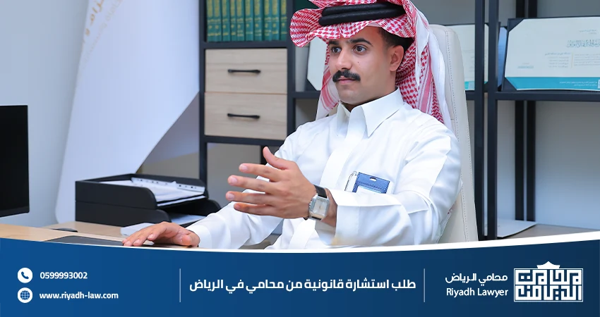 طلب استشارة قانونية من محامي في الرياض