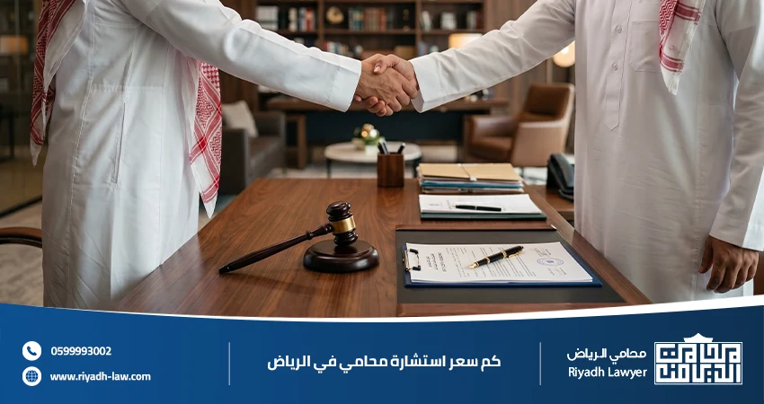 كم سعر استشارة محامي في الرياض