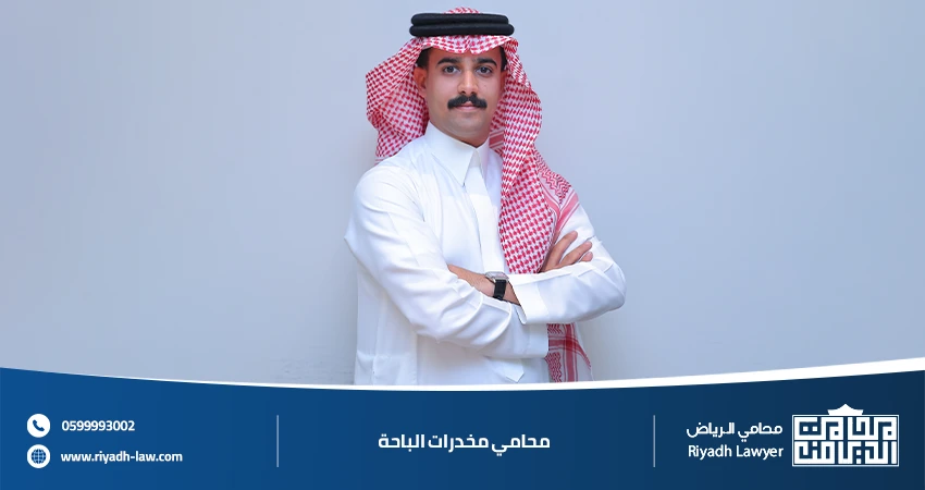محامي مخدرات الباحة استشارة قانونية فورية ودفاع متخصص