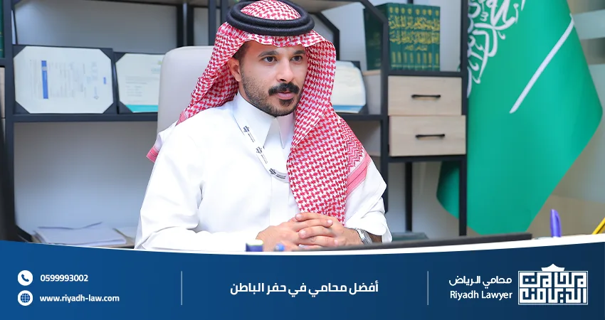 أفضل محامي في حفر الباطن خبرة قانونية