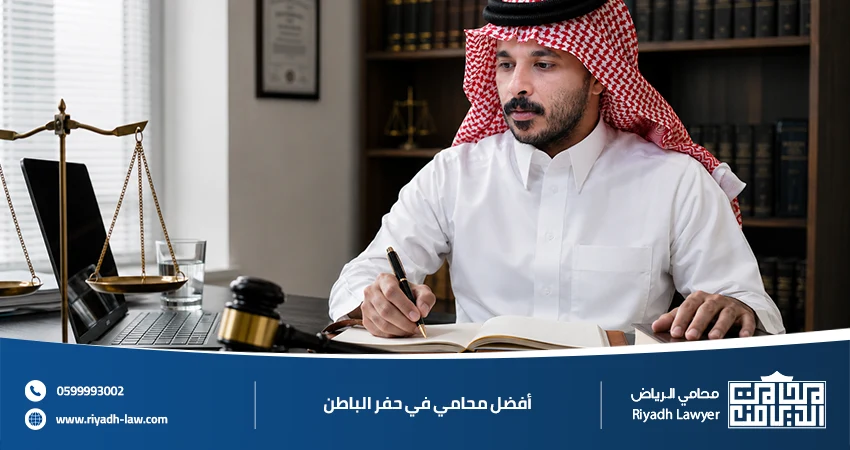 أفضل محامي في حفر الباطن