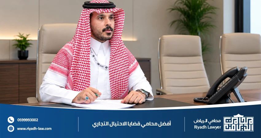 أفضل محامي قضايا الاحتيال التجاري