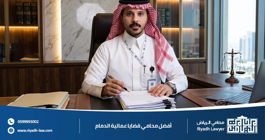 أفضل محامي قضايا عمالية الدمام