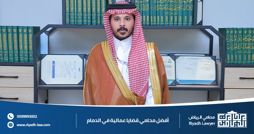 أفضل محامي قضايا عمالية في الدمام 0599993002