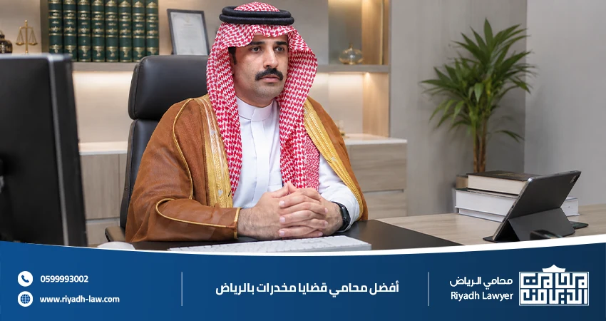 أفضل محامي قضايا مخدرات بالرياض