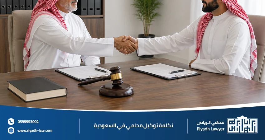 تكلفة توكيل محامي في السعودية