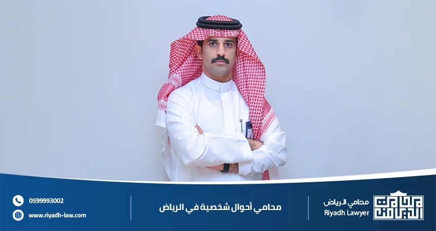 محامي أحوال شخصية في الرياض