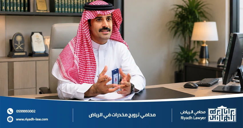 محامي ترويج مخدرات في الرياض