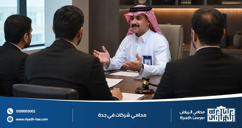 محامي شركات في جدة
