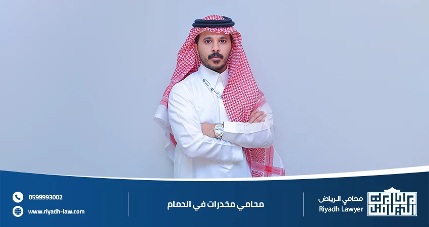محامي مخدرات في الدمام