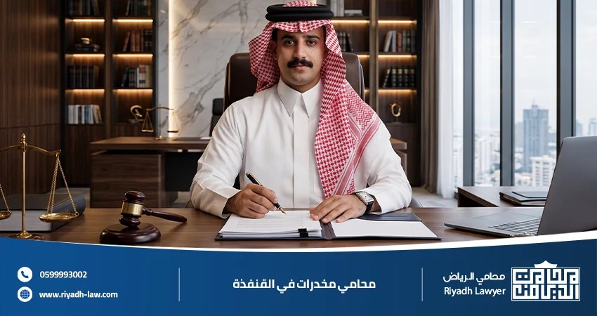 محامي مخدرات في القنفذة