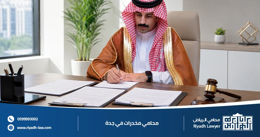 محامي مخدرات في جدة