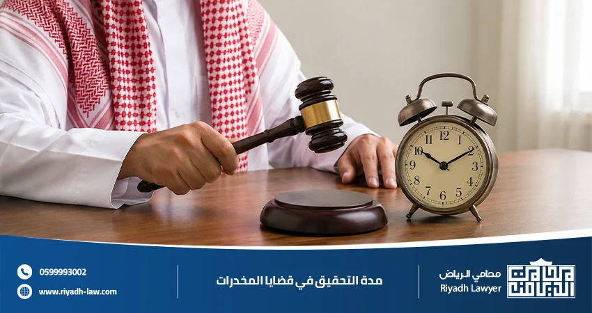 مدة التحقيق في قضايا المخدرات المدة النظامية وأهم العوامل المؤثرة