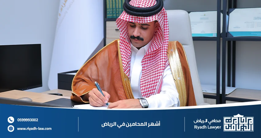أشهر المحامين في الرياض دليل الأرقام والتخصصات والخدمات القانونية
