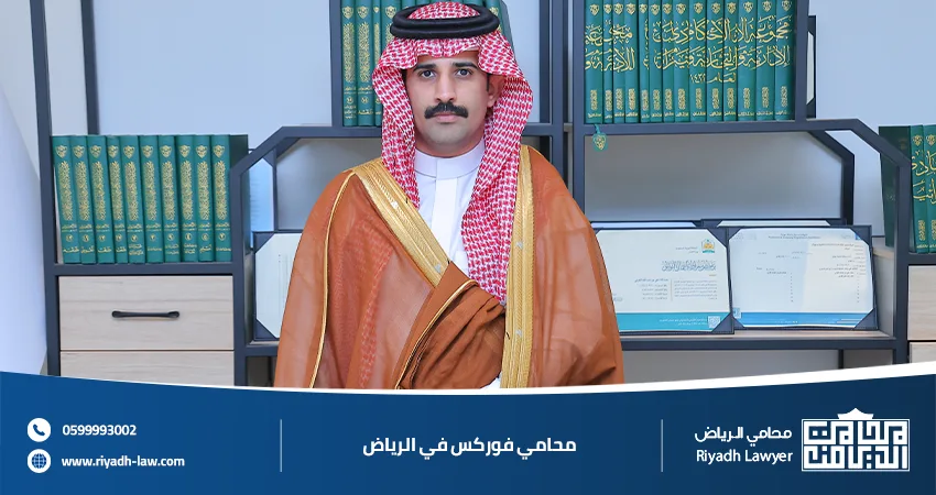 محامي فوركس في الرياض