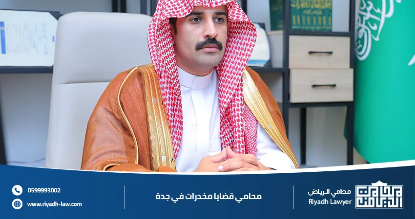محامي قضايا مخدرات في جدة