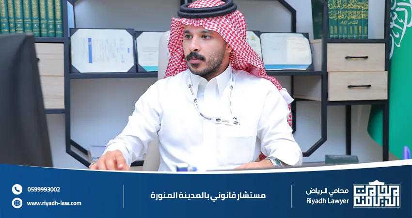 مستشار قانوني بالمدينة المنورة
