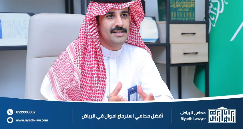 أفضل محامي استرجاع اموال في الرياض