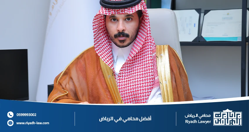 أفضل محامي في الرياض 0599993002