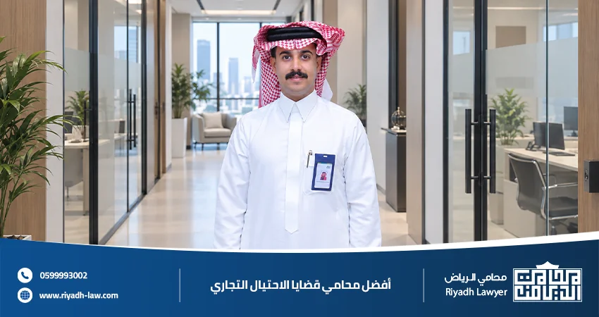 أفضل محامي قضايا الاحتيال التجاري