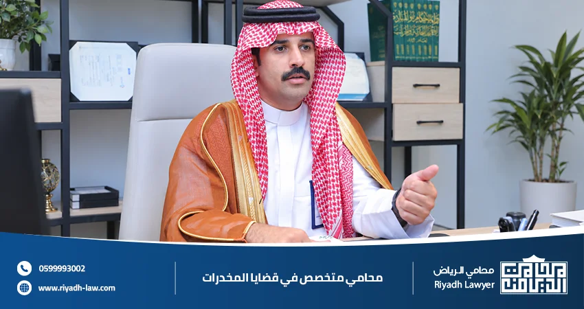 أفضل محامي قضايا مخدرات بالرياض كيف تختار المحامي المناسب