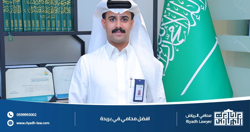 افضل محامي في بريدة 1448 للاستشارات والدفاع القانوني