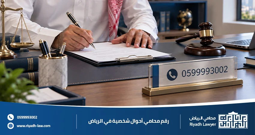رقم محامي أحوال شخصية في الرياض