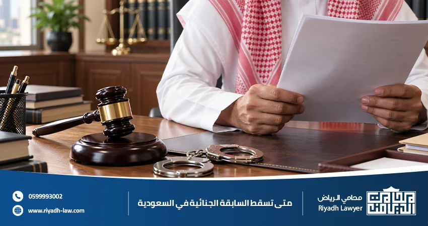 متى تسقط السابقة الجنائية في السعودية