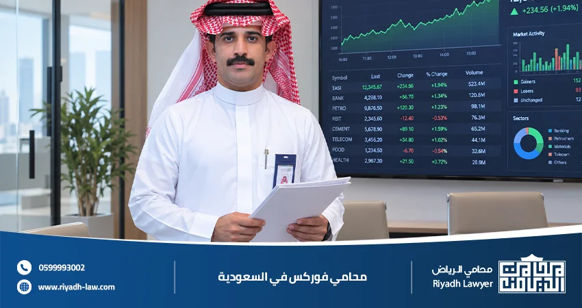 محامي فوركس في السعودية