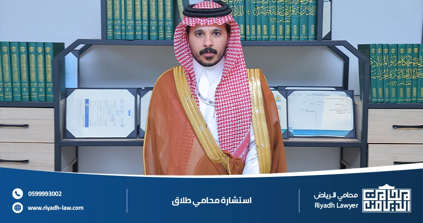 استشارة محامي طلاق