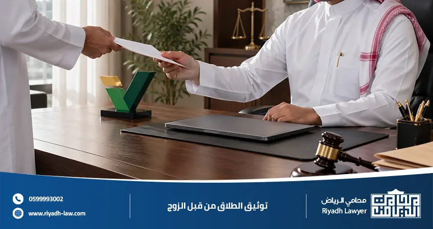 توثيق الطلاق من قبل الزوج