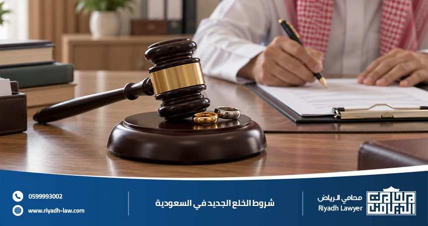 شروط الخلع الجديد في السعودية