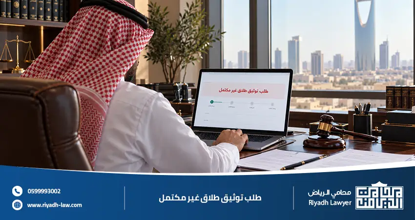طلب توثيق طلاق غير مكتمل