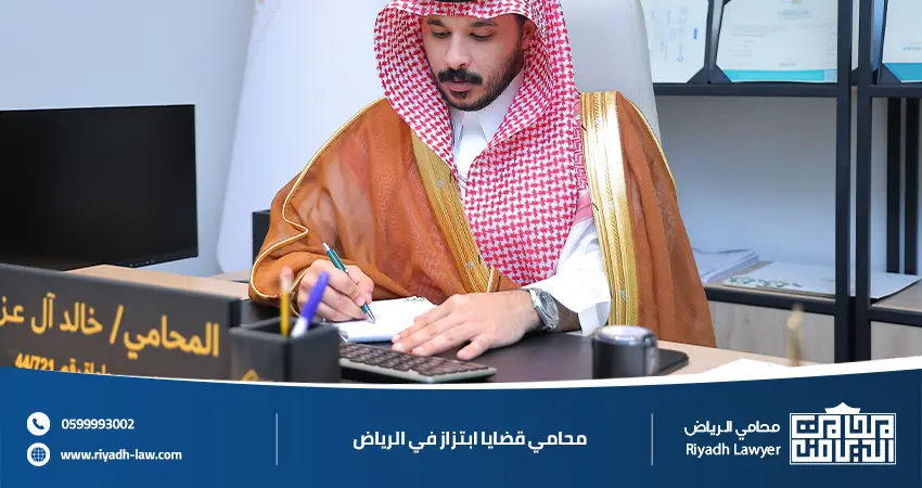 محامي قضايا ابتزاز في الرياض