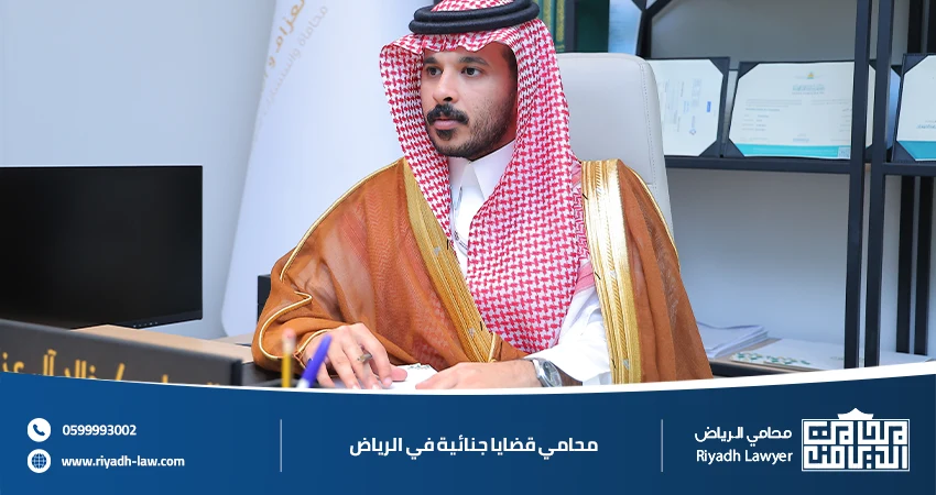 محامي قضايا جنائية في الرياض