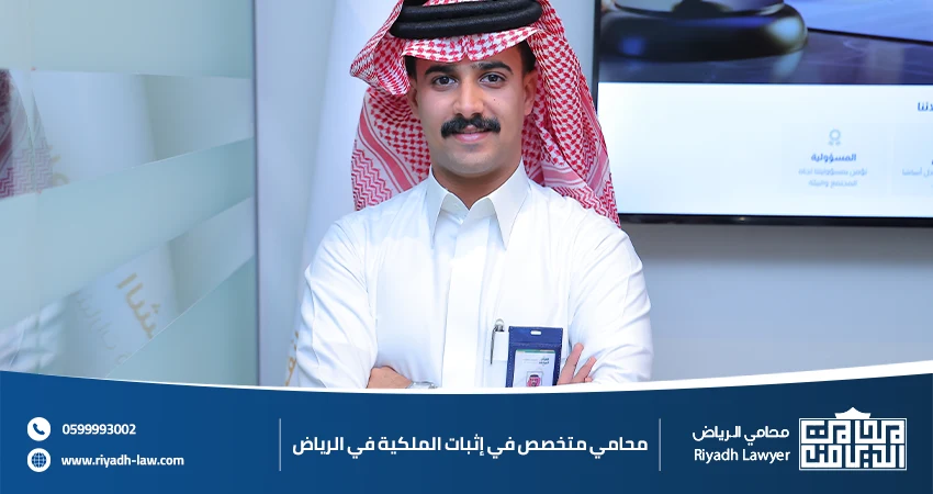 محامي متخصص في إثبات الملكية في الرياض